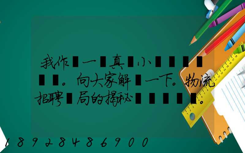 我作為一個真實小編。向大家解釋一下。物流招聘騙局的揭秘。大家出門在...